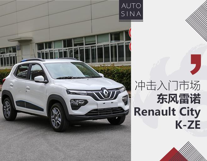 冲击入门市场 东风雷诺Renault City K-ZE