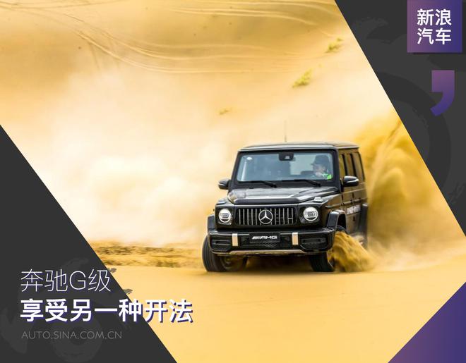 享受另一种开法 奔驰G级40周年沙漠体验