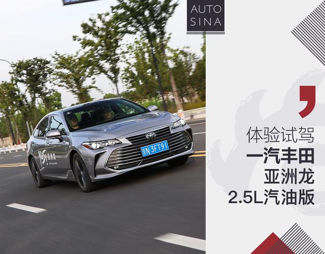 有操控的旗舰轿车 试驾亚洲龙2.5L车型