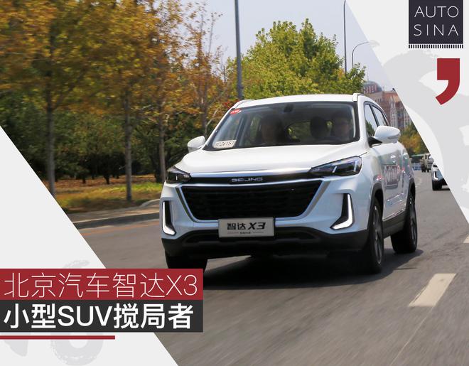自主小型SUV搅局者 试驾北京汽车智达X3