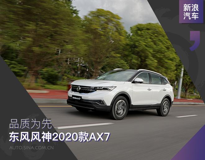 品质为先 新浪汽车试东风风神2020款AX7