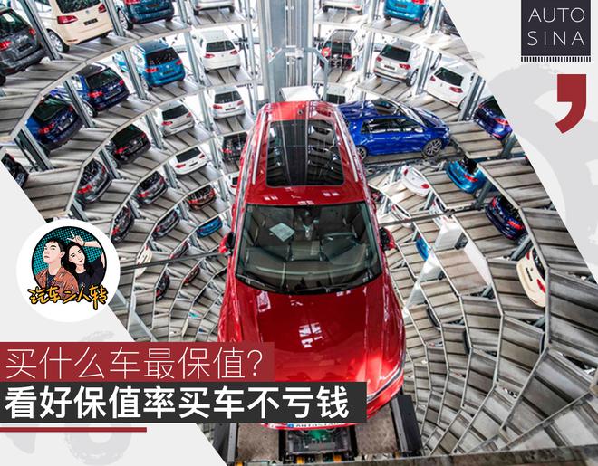 你的车现在值多少钱？看好保值率买车不亏钱