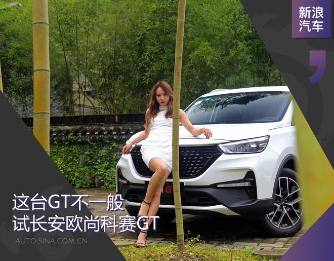 这台GT不一般 新浪汽车试长安欧尚科赛GT