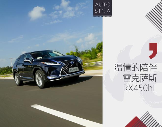 温情可靠的陪伴 试驾雷克萨斯RX450hL