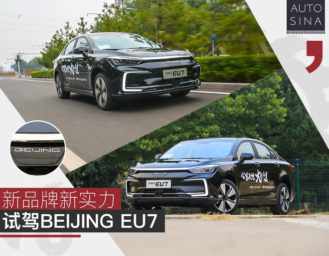新品牌也有新实力 试驾BEIJING EU7
