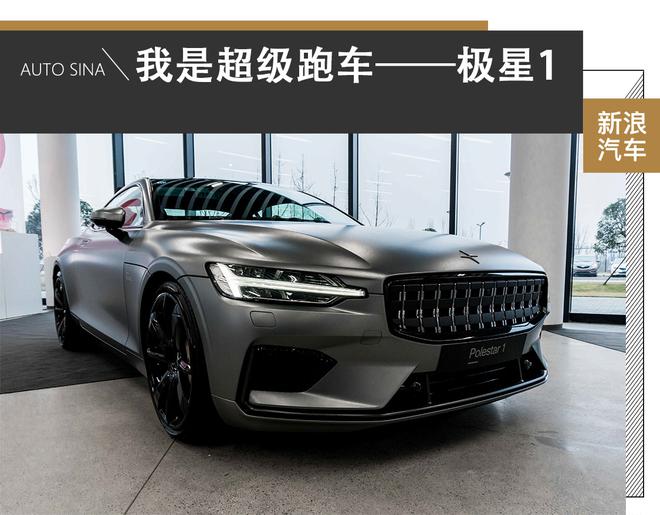 Hello！我是极星1 我是超级跑车