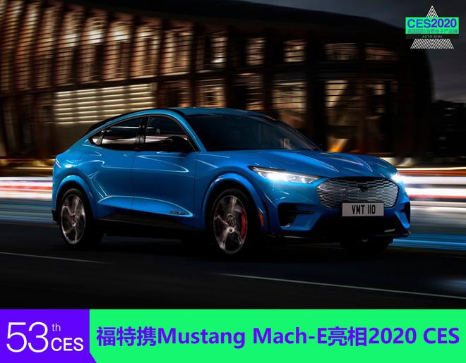 2020CES：福特携Mustang Mach-E亮相2020 CES