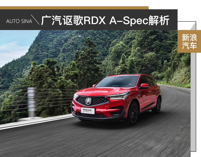 运动个性与性价比的完美融合 广汽讴歌RDX A-Spec新车解析