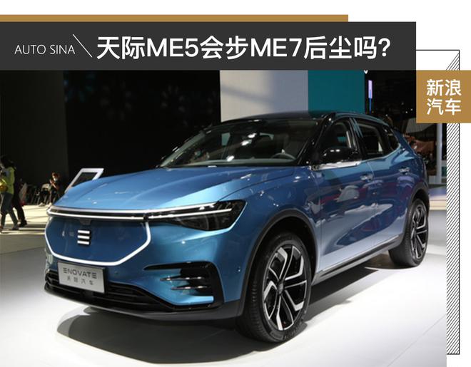 连续9个月销量惨淡 天际ME5会步天际ME7的后尘吗？