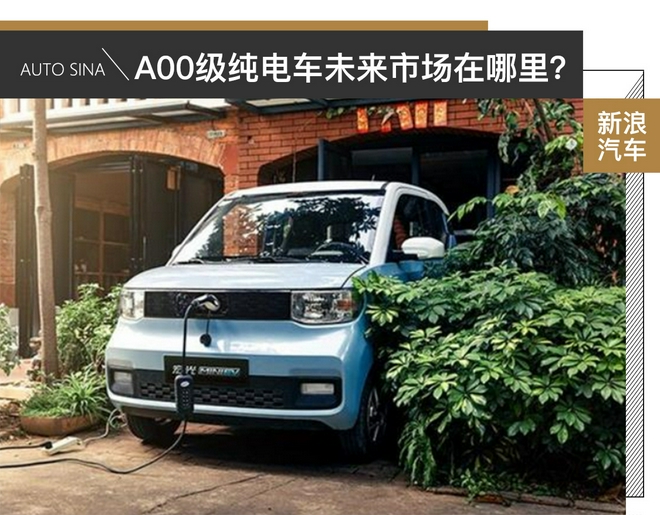 分化严重 A00级纯电小车未来的市场在哪里？