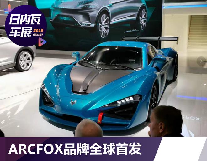2019日内瓦车展：ARCFOX品牌全球首发