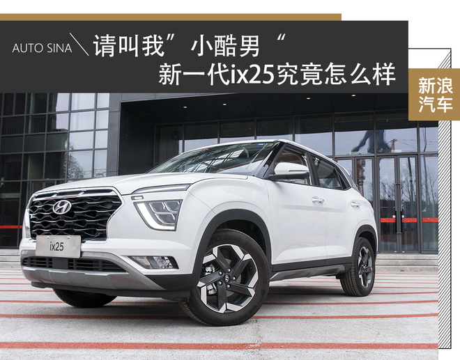 请叫我“小酷男” 新一代ix25能否俘获年轻人的心？