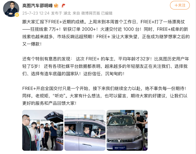 岚图邵明峰汇报FREE+最近成绩：3天交付超千台