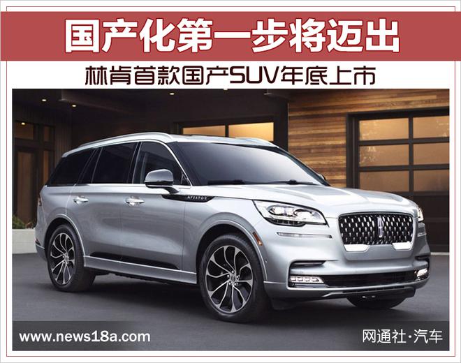 国产化第一步将迈出 林肯首款国产SUV年底上市