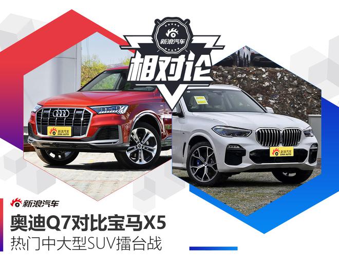 看完就知道奥迪Q7和宝马X5买哪个好