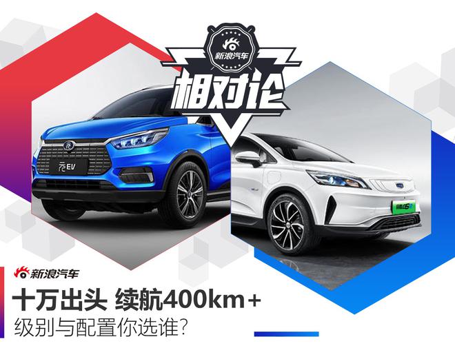 相对论|同样10万出头 续航400km+的纯电动SUV 级别与配置你选谁？