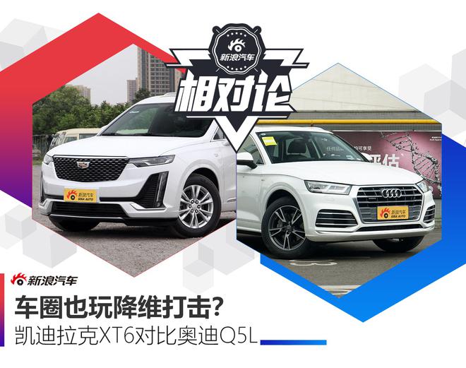 车圈也玩降维打击？凯迪拉克XT6对比奥迪Q5L