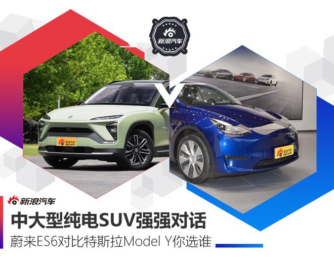 强强对话 特斯拉Model Y对比蔚来ES6怎么选？