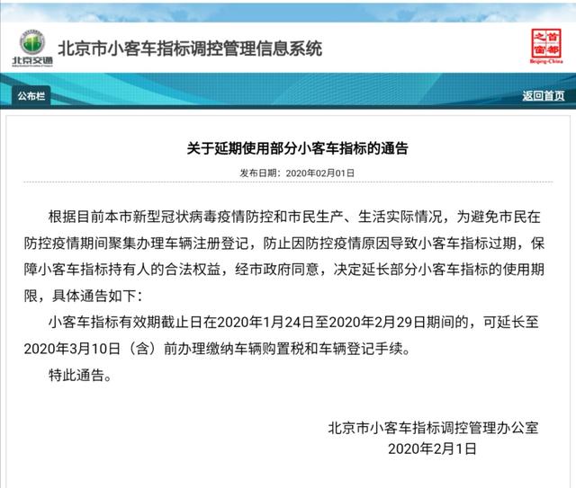 疫情期间 北京延长部分小客车指标的使用期限