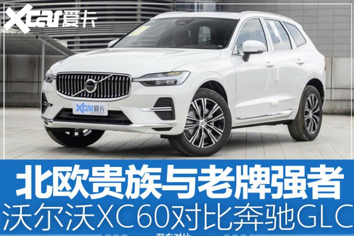 北欧贵族与老牌强者 沃尔沃XC60对比GLC - Vimarsana News