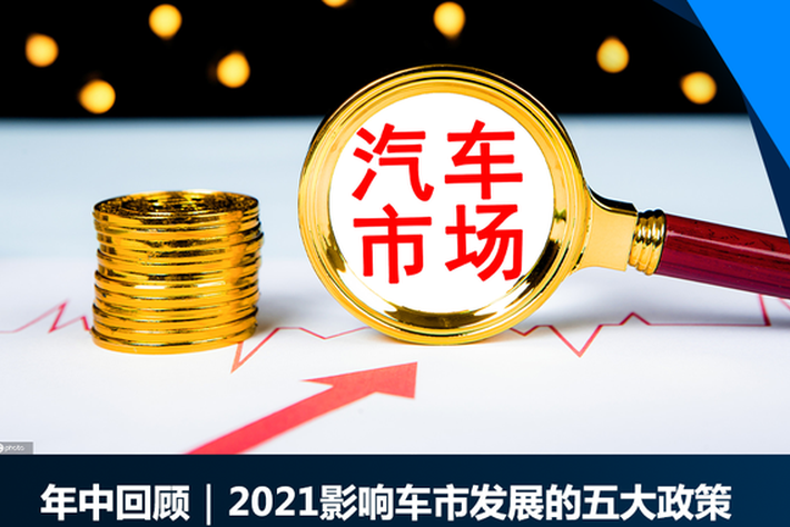 年中回顾｜2021影响车市发展的五大政策 - Vimarsana News