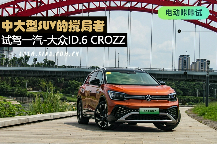 中大型SUV的搅局者 试驾一汽-大众ID.6 CROZZ - Vimarsana News