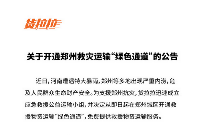 货拉拉：开通郑州救灾运输“绿色通道”