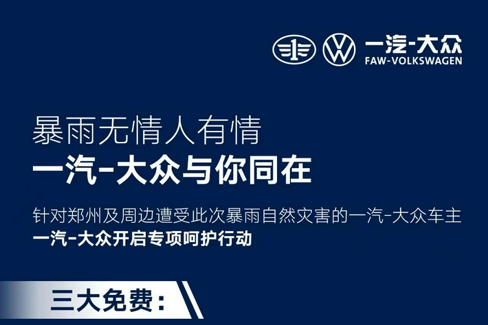 一汽-大众驰援河南：三大免费 五大关怀