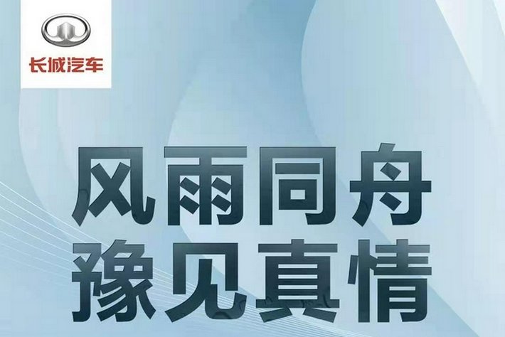 长城汽车向河南捐赠2000万元