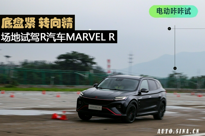 底盘紧 转向精 场地试驾R汽车MARVEL R - Vimarsana News