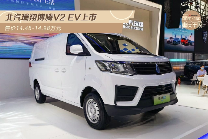 北汽瑞翔博腾V2 EV上市 售价14.48-14.98万元