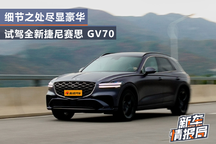 试驾捷尼赛思GV70