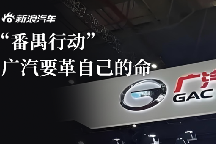 “番禺行动”，广汽要革自己的命