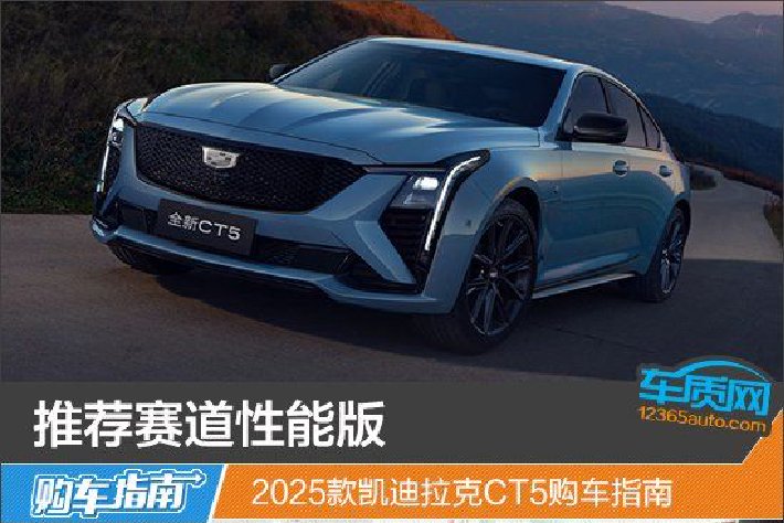 推荐赛道性能版 2025款凯迪拉克CT5购车指南