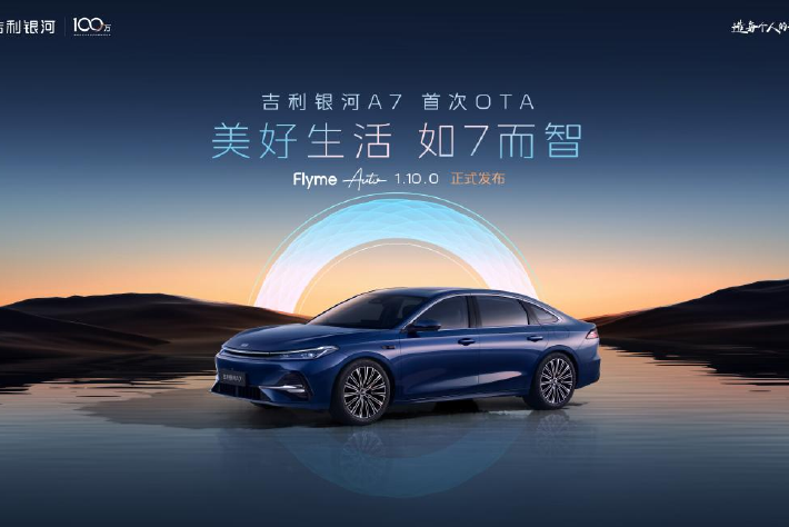 吉利银河A7首次OTA升级