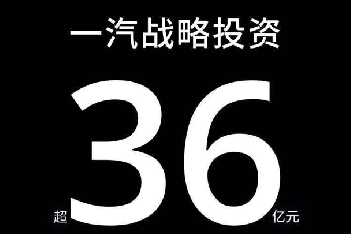卓驭科技获得中国一汽战略投资超36亿元