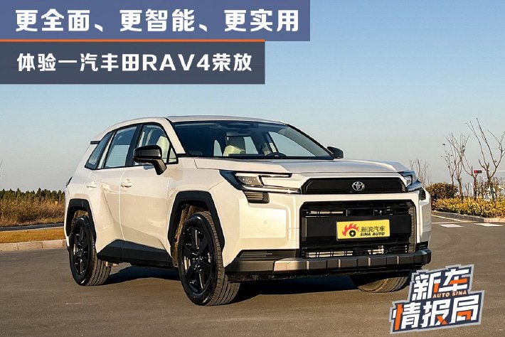 体验一汽丰田RAV4荣放