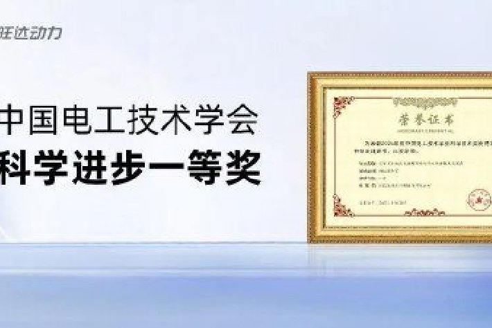 欣旺达动力荣获中国电工技术学会科学技术奖一等奖