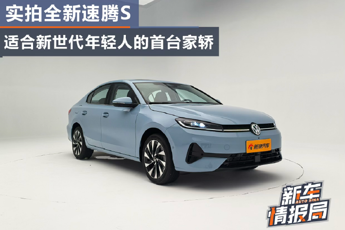实拍全新速腾S 适合新世代年轻人的首台家轿