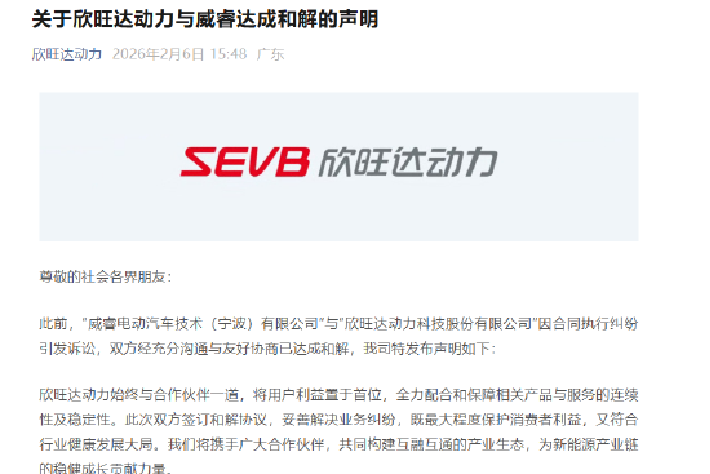 欣旺达动力与威睿达成和解，共建互融互通产业生态