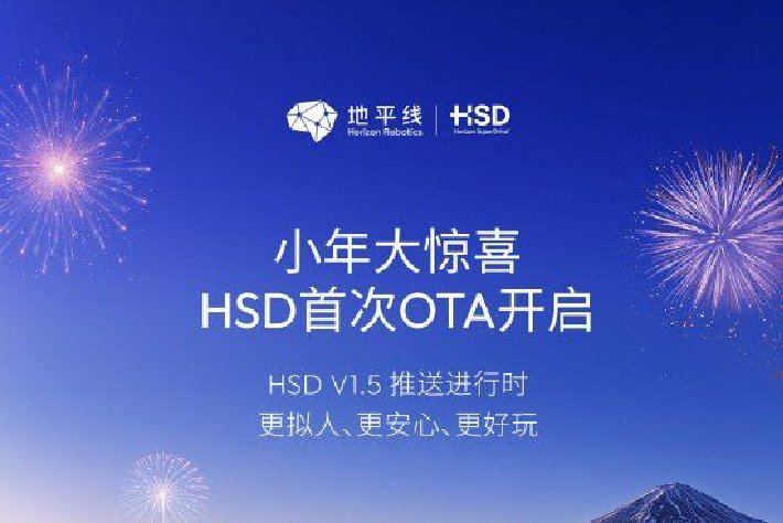 地平线HSD新春迎首次OTA，优化与新增多项功能，提升出行安心感