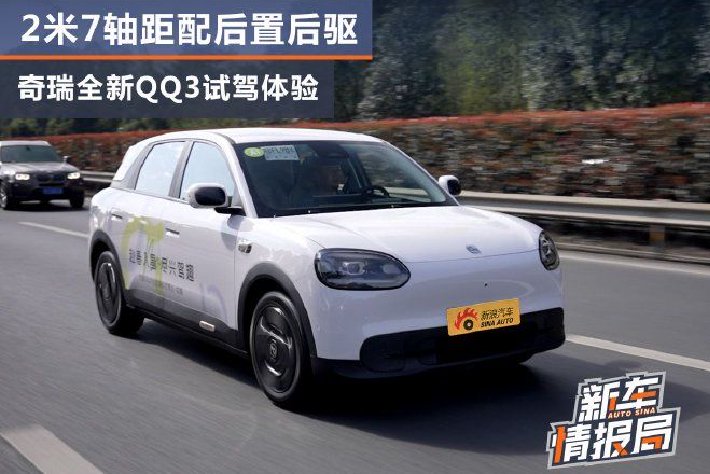 2米7轴距配后置后驱 奇瑞全新QQ3试驾体验