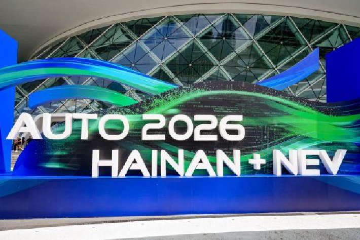 2026海南车展：三重补贴点燃消费热情 智能新能源已成主流