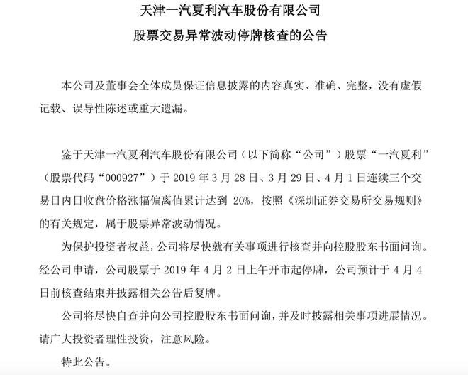 一汽夏利连续涨停，异常波动停牌核查