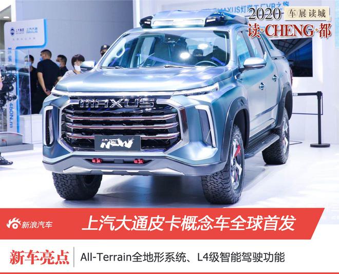 2020成都车展：上汽大通MAXUS皮卡概念车全球首发 多款MPV新车上市