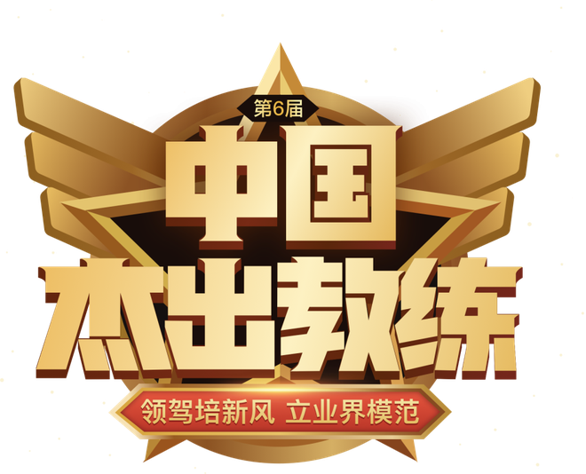 2019年中国杰出教练评选落幕 百强榜单出炉