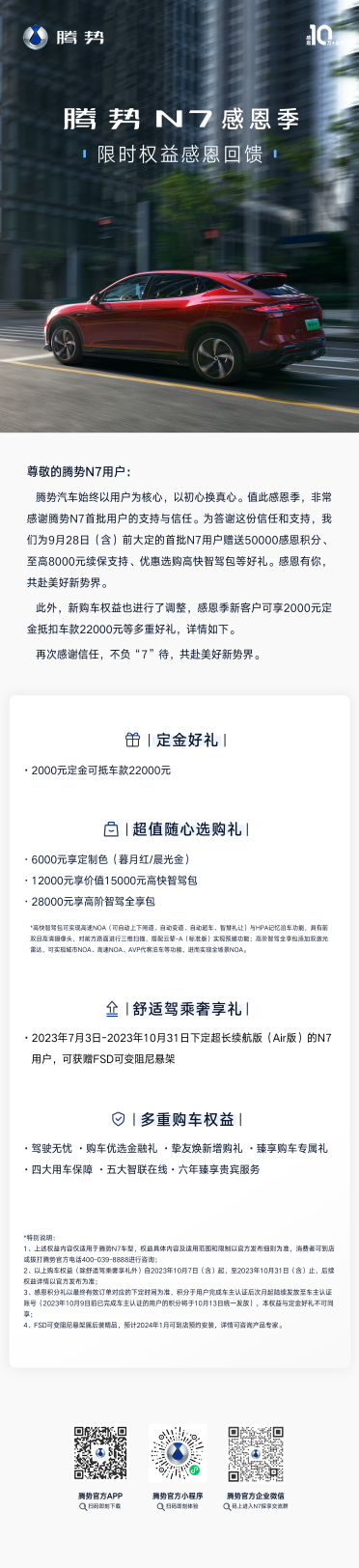 最低28.18万起 腾势N7推出感恩季新权益