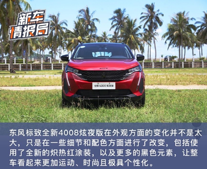 彰显法式浪漫 试驾东风标致全新4008炫夜版