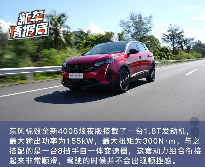 彰显法式浪漫 试驾东风标致全新4008炫夜版