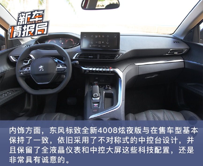 彰显法式浪漫 试驾东风标致全新4008炫夜版